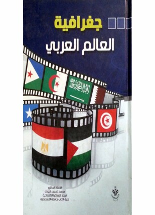 جغرافيا العالم العربى