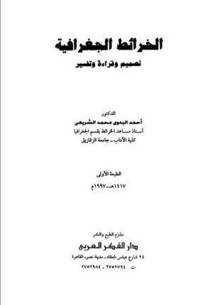 الخرائط الجغرافية تصميم وقراءة وتفسير