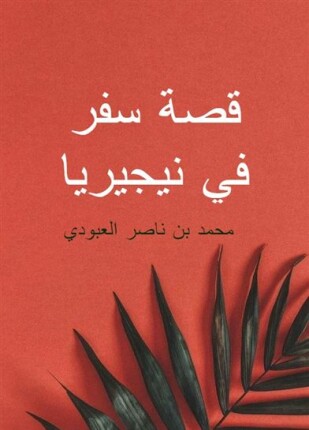 قصة سفر في نيجيريا