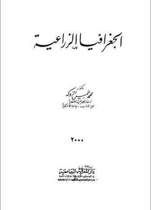 الجغرافيا الزراعية