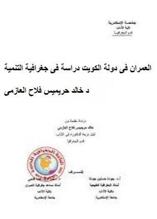 العمران فى دولة الكويت دراسة فى جغرافية التنمية