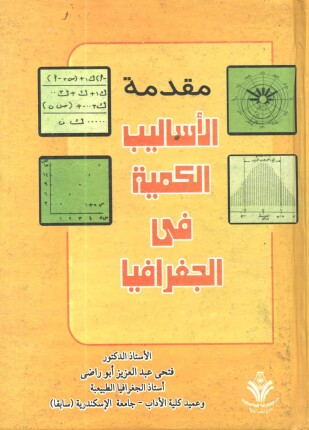 مقدمة الأساليب الكمية فى الجغرافيا