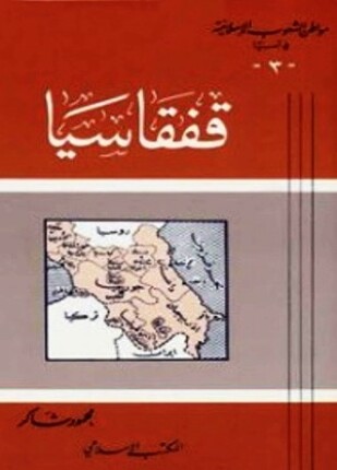 قفقاسيا القوقاز