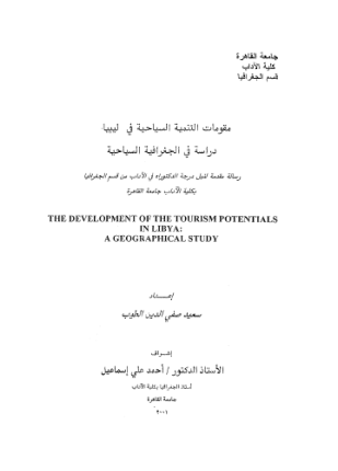 مقومات التنمية السياحية فى ليبيا دراسة فى الجغرافية السياحية