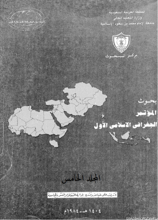 بحوث المؤتمر الجغرافى الإسلامى الأول المجلد الخامس