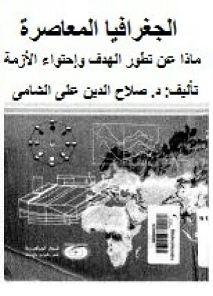 الجغرافيا المعاصرة ماذا عن تطور الهدف وإحتواء الأزمة