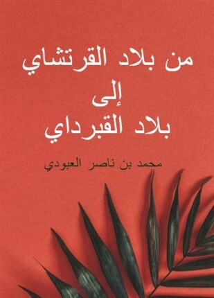 من بلاد القرتشاي إلى بلاد القبرداي