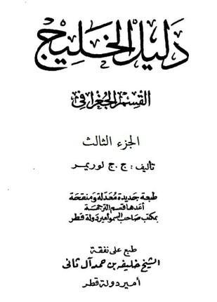 دليل الخليج القسم الجغرافى الجزء الثالث