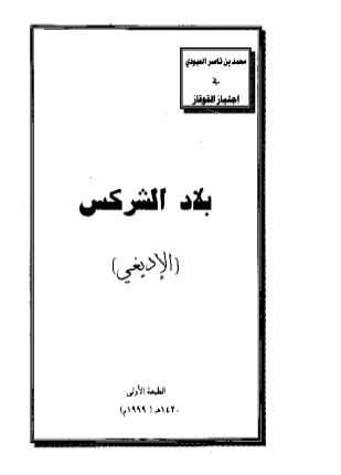بلاد الشركس الإديغي