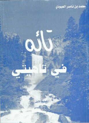 تائه في تاهيتي
