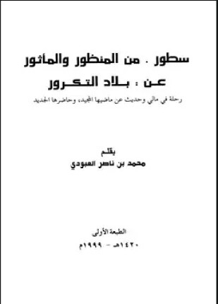 سطور من المنظور والمأثور عن بلاد التكرور رحلة في مالي وحديث عن ماضيها المجيد وحاضرها الجديد