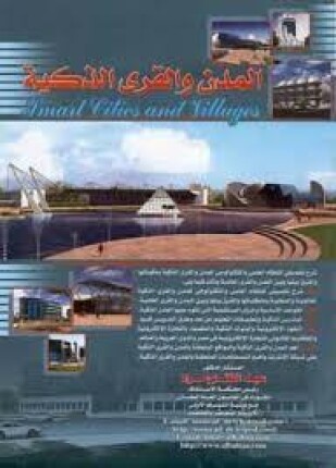 المدن والقرى الذكية
