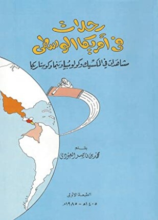 رحلات في أمريكا الوسطى