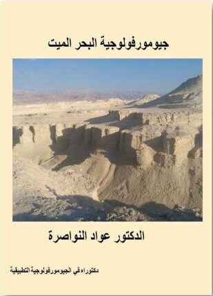 جيومورفولوجية البحر الميت