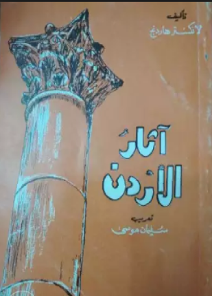 آثار الأردن