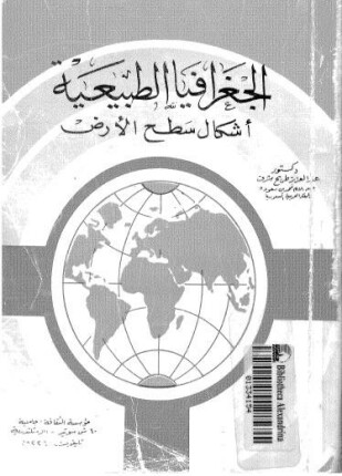 الجغرافيا الطبيعية أشكال سطح الأرض