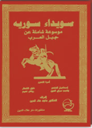 سويداء سورية موسوعة شاملة عن جبل العرب