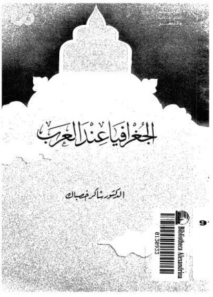 الجغرافيا عند العرب