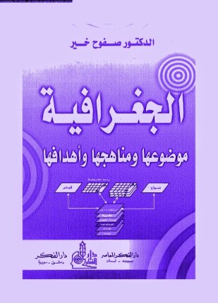الجغرافية موضوعها ومناهجها وأهدافها