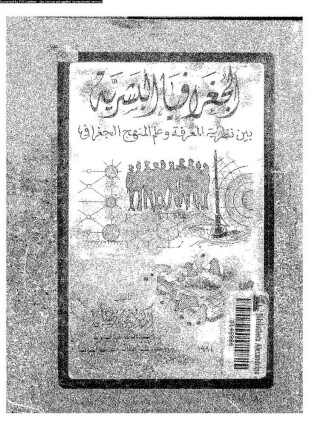 الجرافيا البشرية بين نظرية المعرفة وعلم المنهج الجغرافى