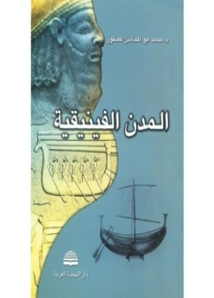 المدن الفينيقية