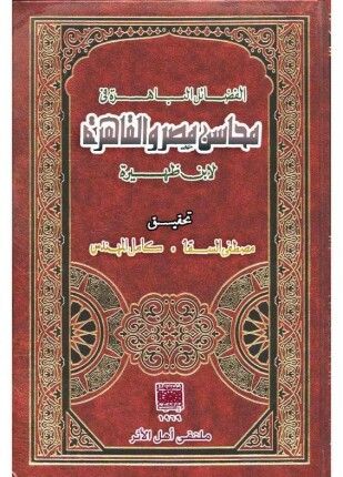 الفضائل الباهرة فى محاسن مصر والقاهرة