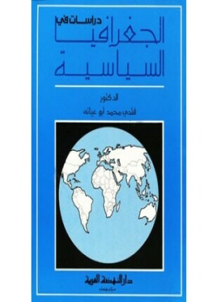 دراسات فى الجغرافيا السياسية