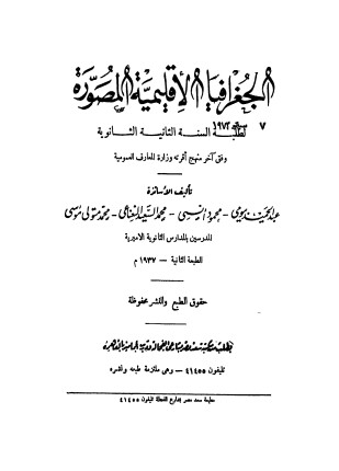الجغرافيا الإقليمية المصورة لطلبة السنة الثانية الثانوية
