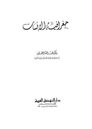 جغرافية الإنسان