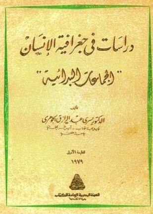 دراسات فى جغرافية الإنسان الجماعات البدائية