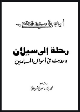 رحلة إلى سيلان وحديث في أحوال المسلمين
