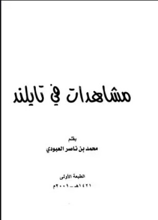 مشاهدات في تايلند تايلاند
