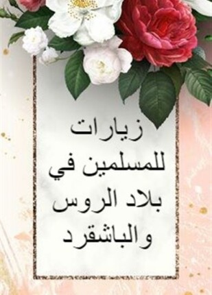 زيارات للمسلمين في بلاد الروس والباشقرد