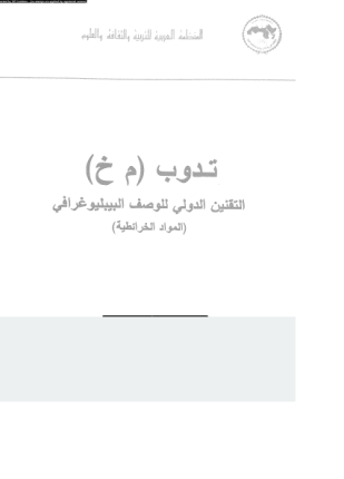 تدوب م خ التقنين الدولى للوصف البيبليوغرافى المواد الخرائطية