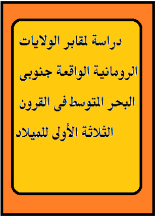 دراسة لمقابر الولايات الرومانية الواقعة جنوبى البحر المتوسط فى القرون الثلاثة الأولى للميلاد