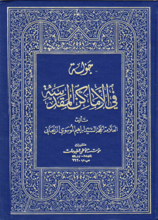 جولة فى الأماكن المقدسة