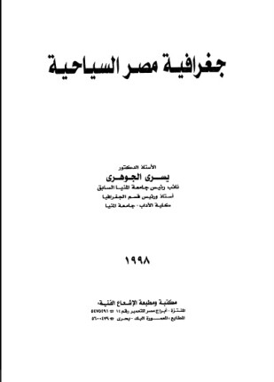 جغرافيا مصر السياحية