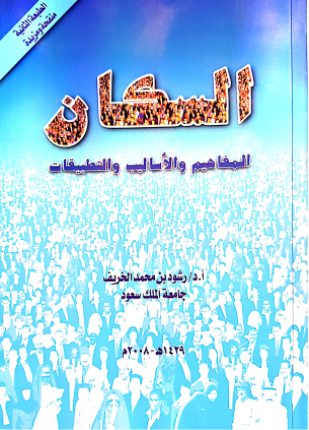 السكان المفاهيم والأساليب والتطبيقات