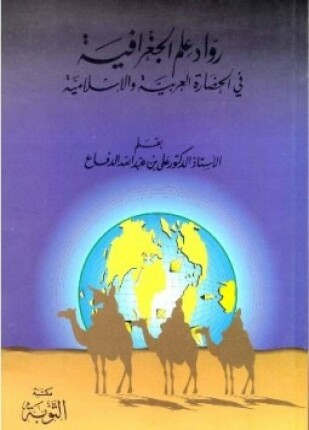رواد علم الجغرافية فى الحضارة العربية والإسلامية
