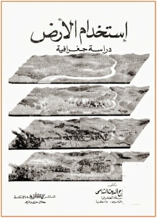إستخدام الأرض دراسة جغرافية