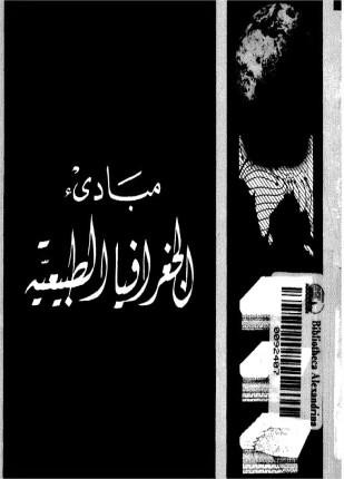 مبادئ الجغرافيا الطبيعية