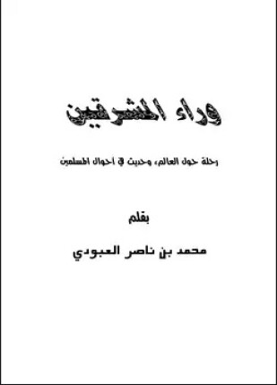 وراء المشرقين رحلة حول العالم وحديث عن المسلمين