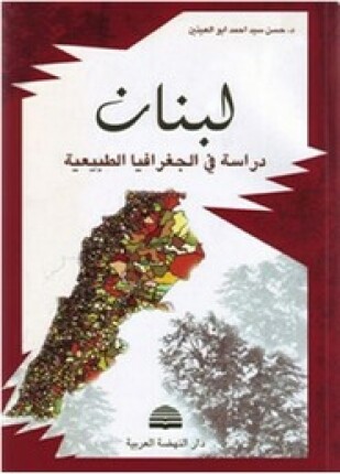 لبنان دراسة فى الجغرافيا الطبيعية