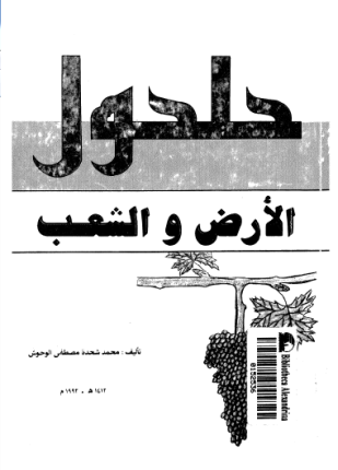 حلحول الأرض والشعب