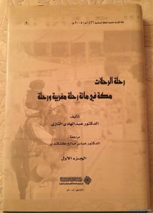 رحلة الرحلات مكة في مائة رحلة مغربية ورحلة