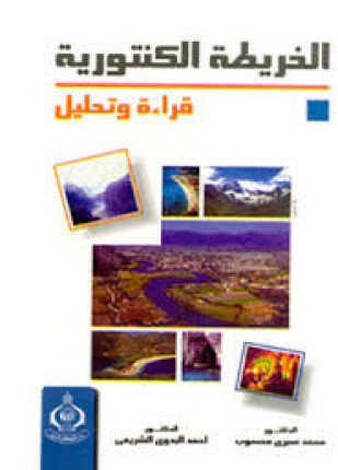 الخريطة الكنتورية قراءة وتحليل