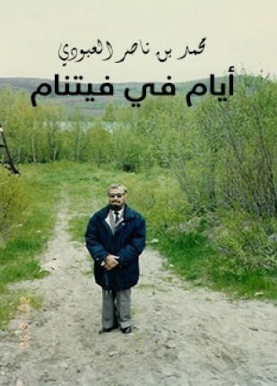 أيام في فيتنام