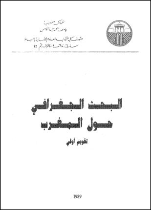 البحث الجغرافى حول المغرب