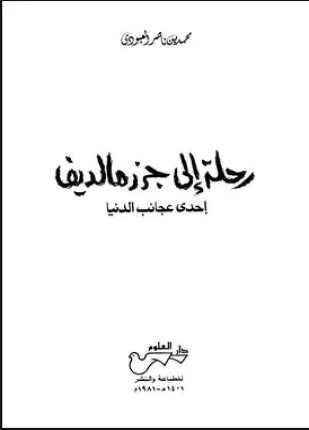 رحلة إلى جزر مالديف إحدى عجائب الدنيا