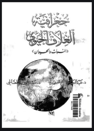 جغرافية الغلاف الحيوى النبات والحيوان